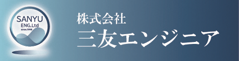 株式会社三友エンジニア